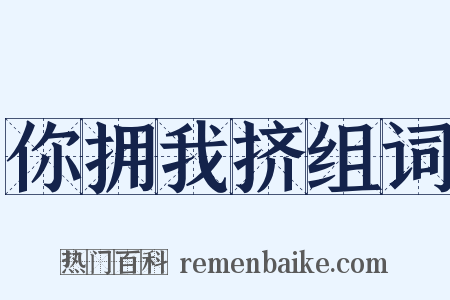 你拥我挤组词是什么意思的图片